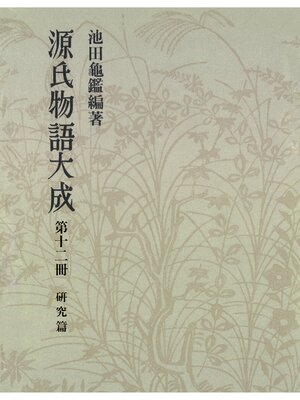 cover image of 源氏物語大成〈第12冊〉 研究篇